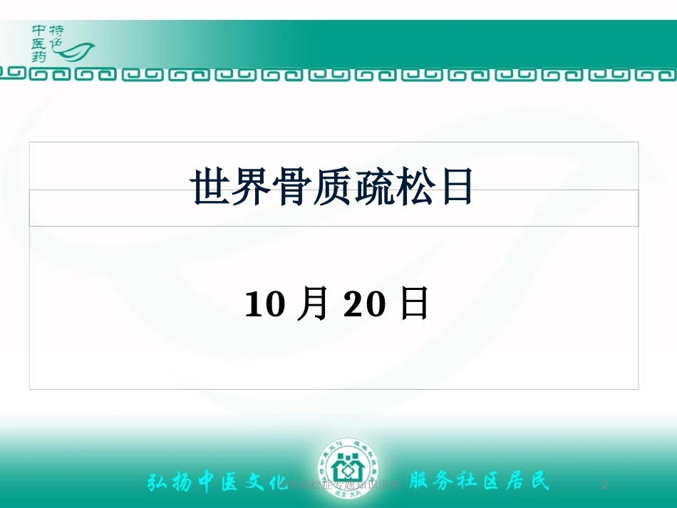 骨质疏松症专题知识讲座培训课件.pptx_第2页