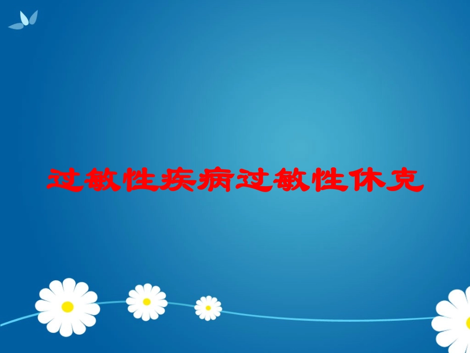 过敏性疾病过敏性休克培训课件.pptx_第1页