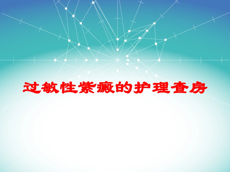 过敏性紫癜的护理查房培训课件.pptx_第1页