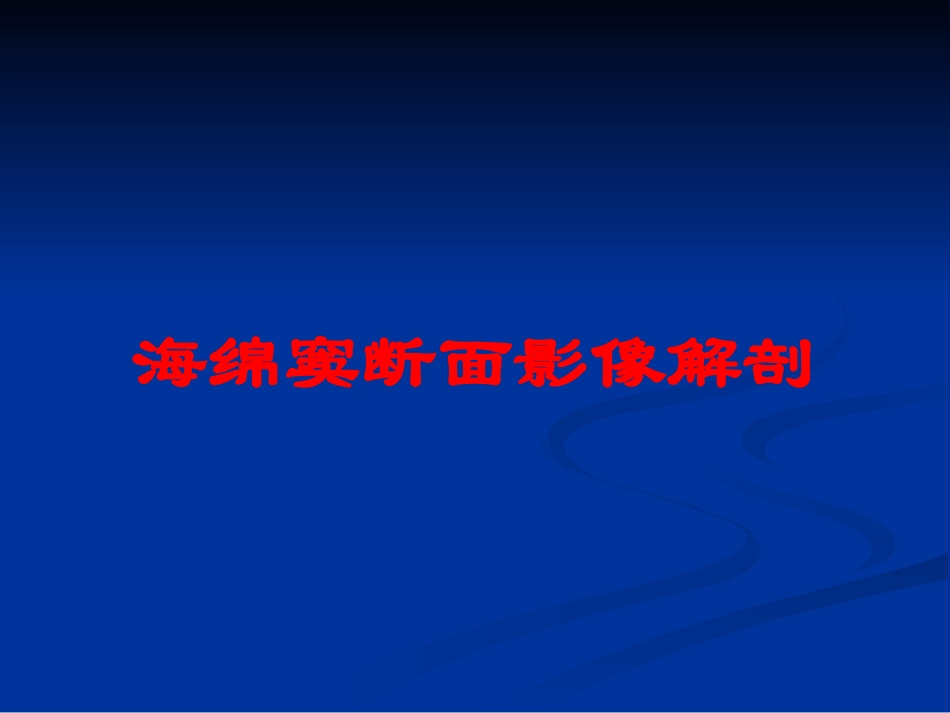 海绵窦断面影像解剖培训课件.pptx_第1页