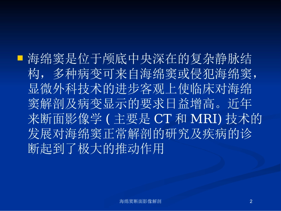海绵窦断面影像解剖培训课件.pptx_第2页
