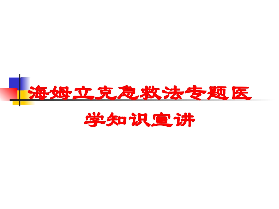 海姆立克急救法专题医学知识宣讲培训课件.pptx_第1页