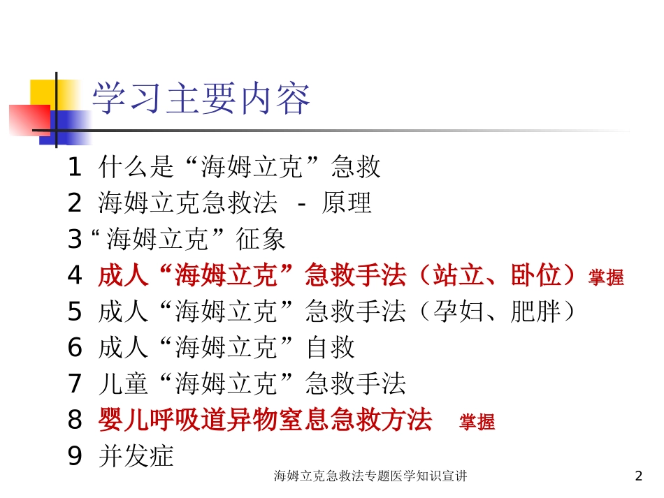 海姆立克急救法专题医学知识宣讲培训课件.pptx_第2页
