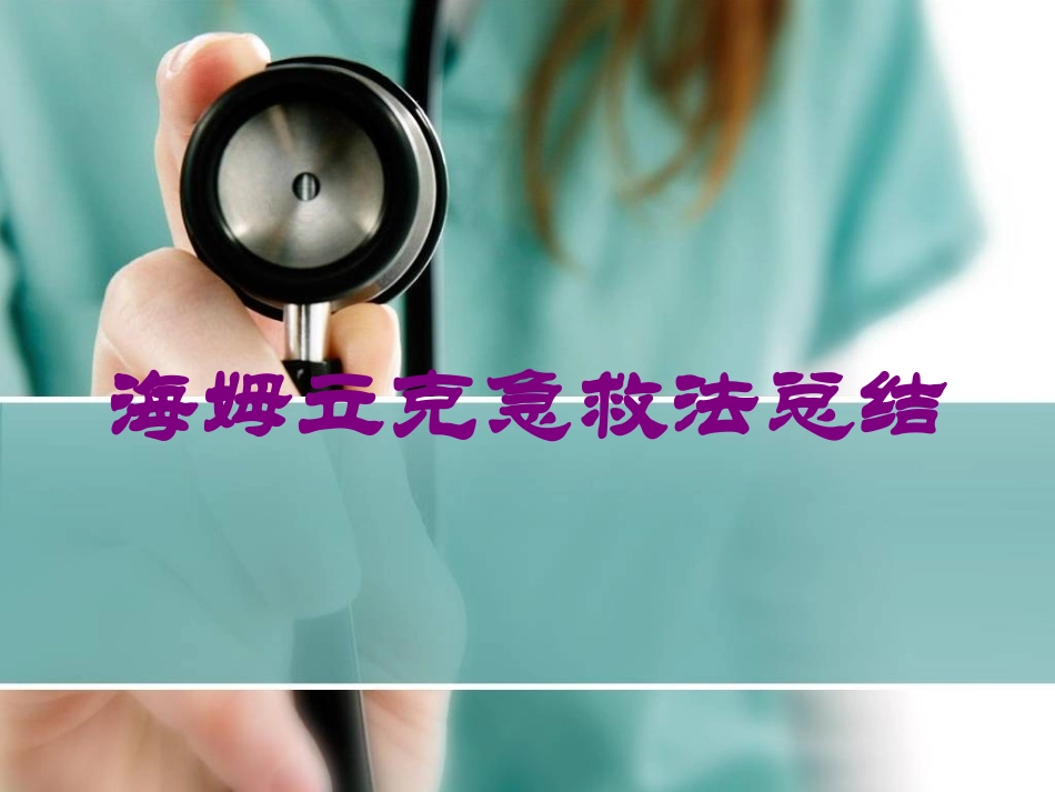 海姆立克急救法总结培训课件.pptx_第1页