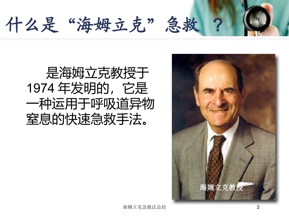 海姆立克急救法总结培训课件.pptx_第2页