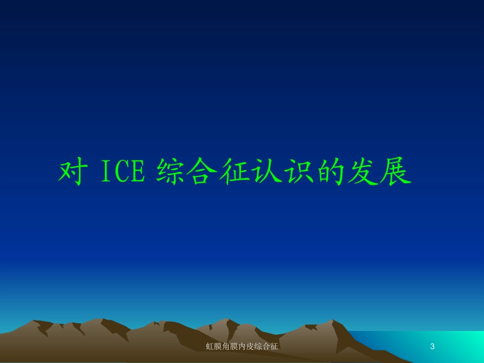 虹膜角膜内皮综合征培训课件.pptx_第3页