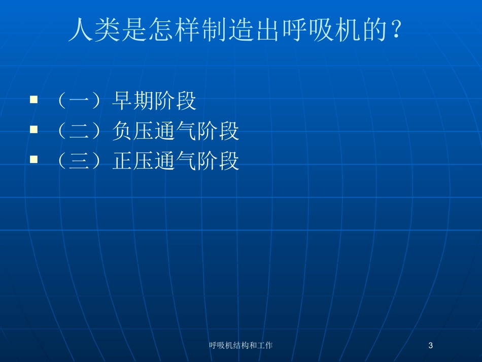 呼吸机结构和工作培训课件.pptx_第3页