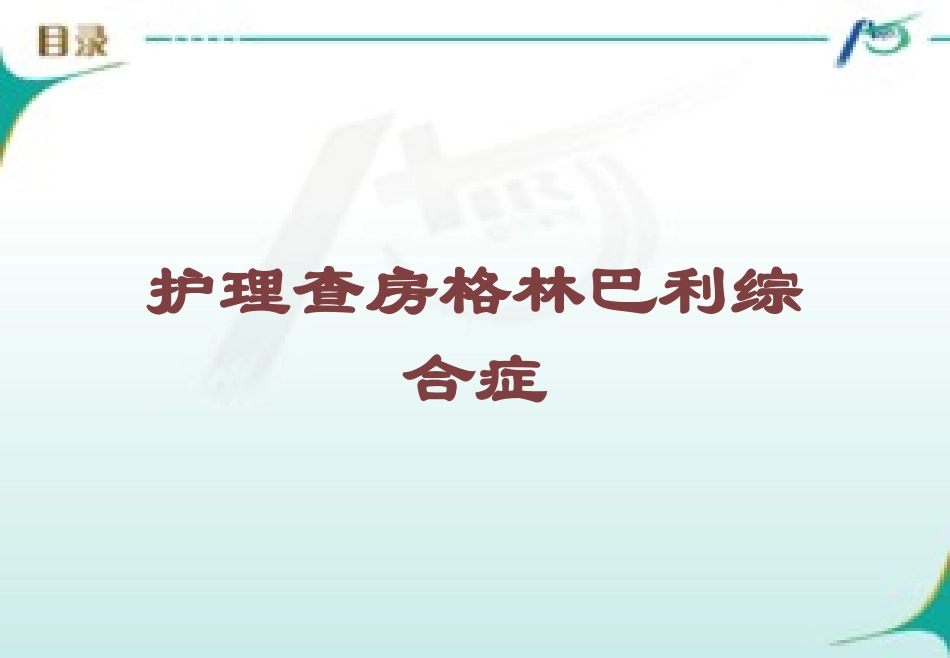 护理查房格林巴利综合症培训课件.pptx_第1页