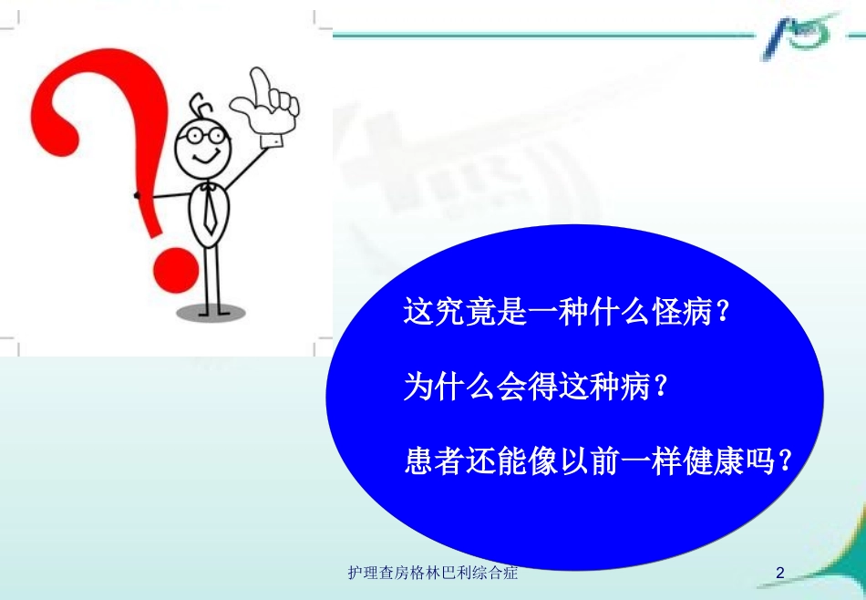 护理查房格林巴利综合症培训课件.pptx_第2页