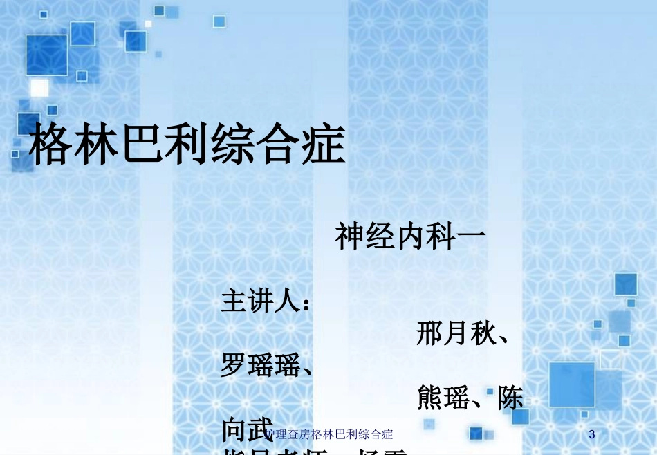 护理查房格林巴利综合症培训课件.pptx_第3页