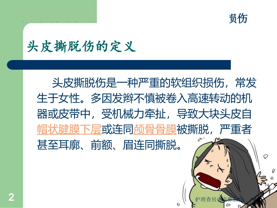 护理查房头皮撕脱伤培训课件.pptx_第2页