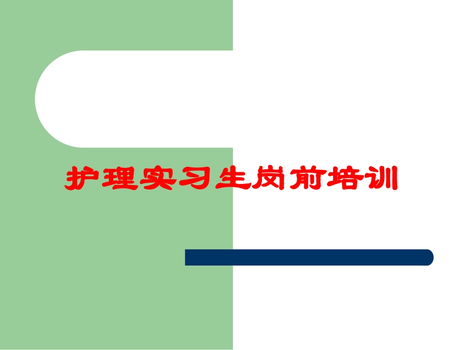 护理实习生岗前培训培训课件.pptx_第1页
