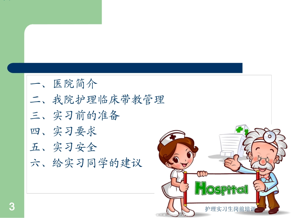 护理实习生岗前培训培训课件.pptx_第3页