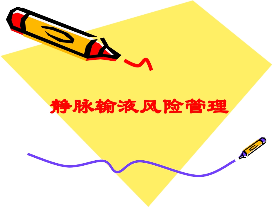 静脉输液风险管理培训课件.pptx_第1页