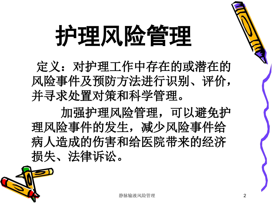 静脉输液风险管理培训课件.pptx_第2页