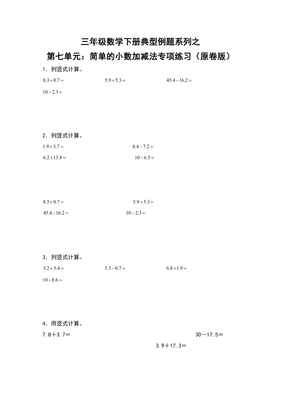 三年级数学下册典型例题系列之第七单元：简单的小数加减法专项练习原卷版人教版.pdf_第1页