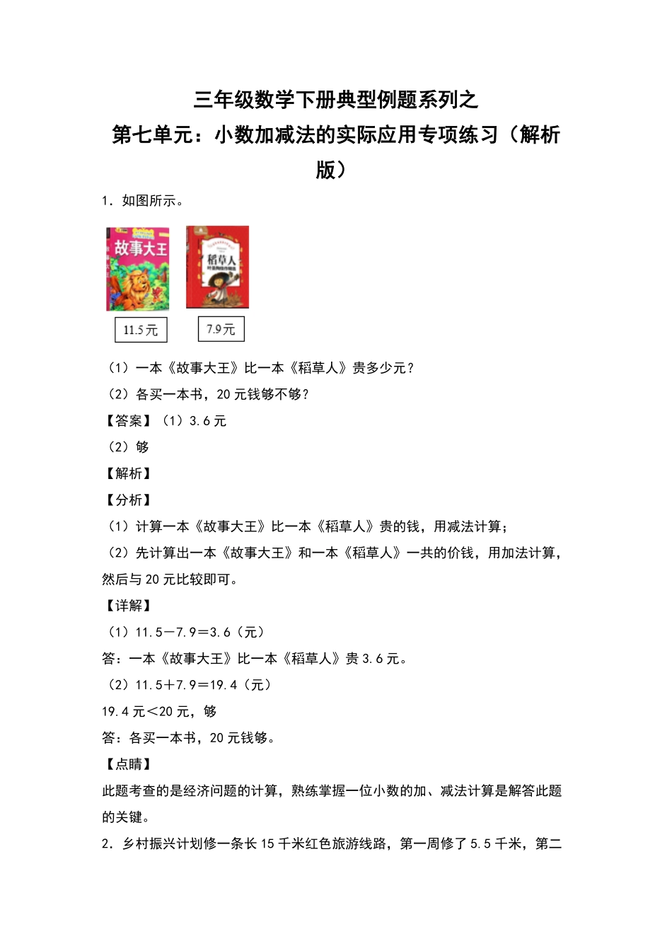 三年级数学下册典型例题系列之第七单元：小数加减法的实际应用专项练习解析版人教版-含答案.pdf_第1页