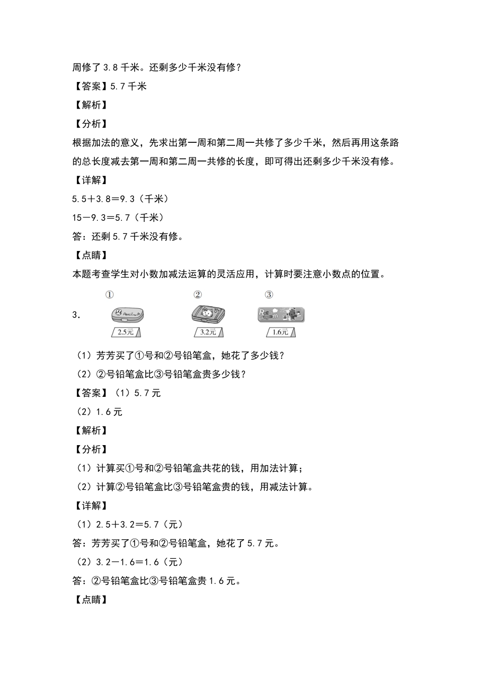 三年级数学下册典型例题系列之第七单元：小数加减法的实际应用专项练习解析版人教版-含答案.pdf_第2页