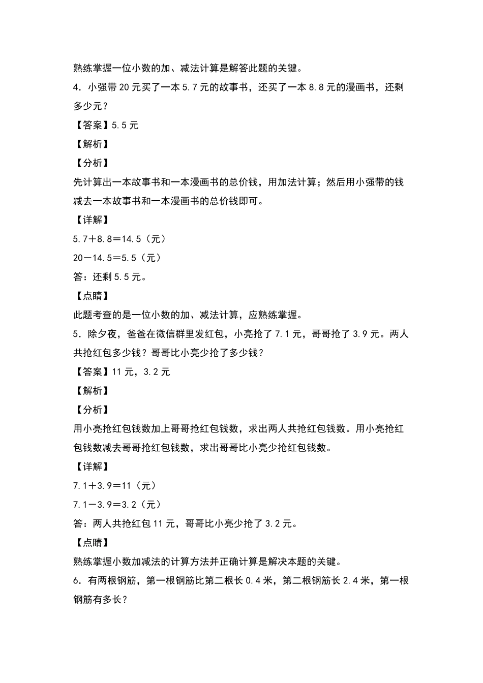 三年级数学下册典型例题系列之第七单元：小数加减法的实际应用专项练习解析版人教版-含答案.pdf_第3页