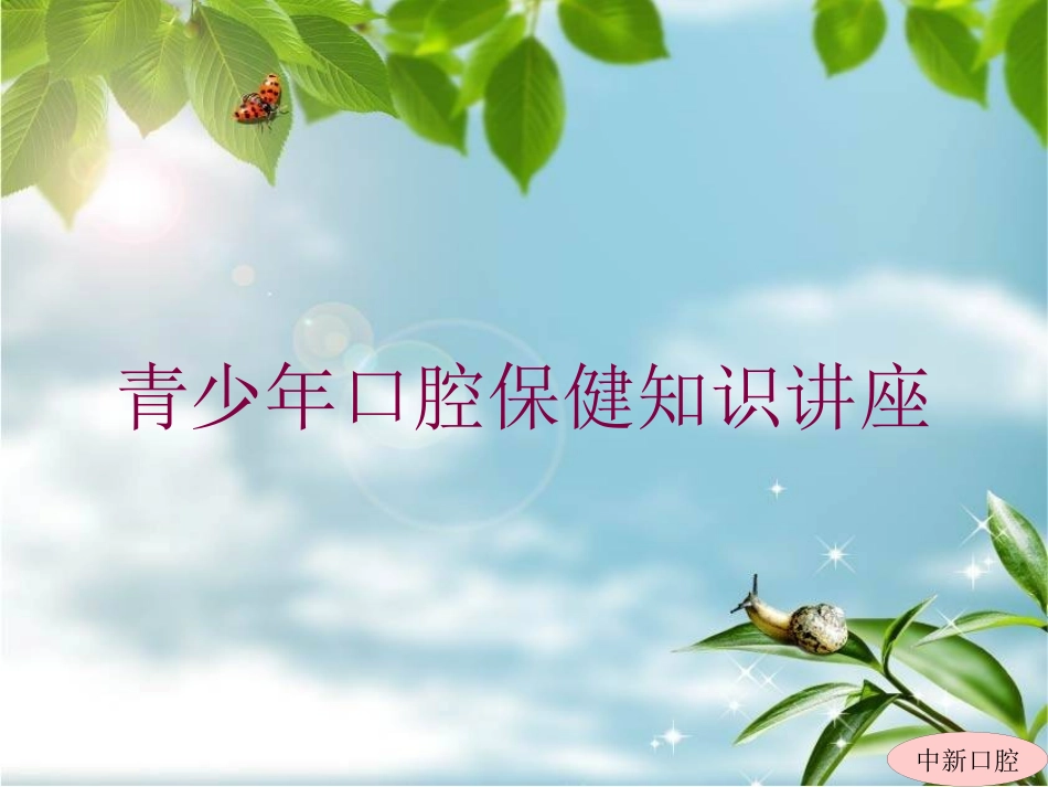 青少年口腔保健知识讲座培训课件.pptx_第1页