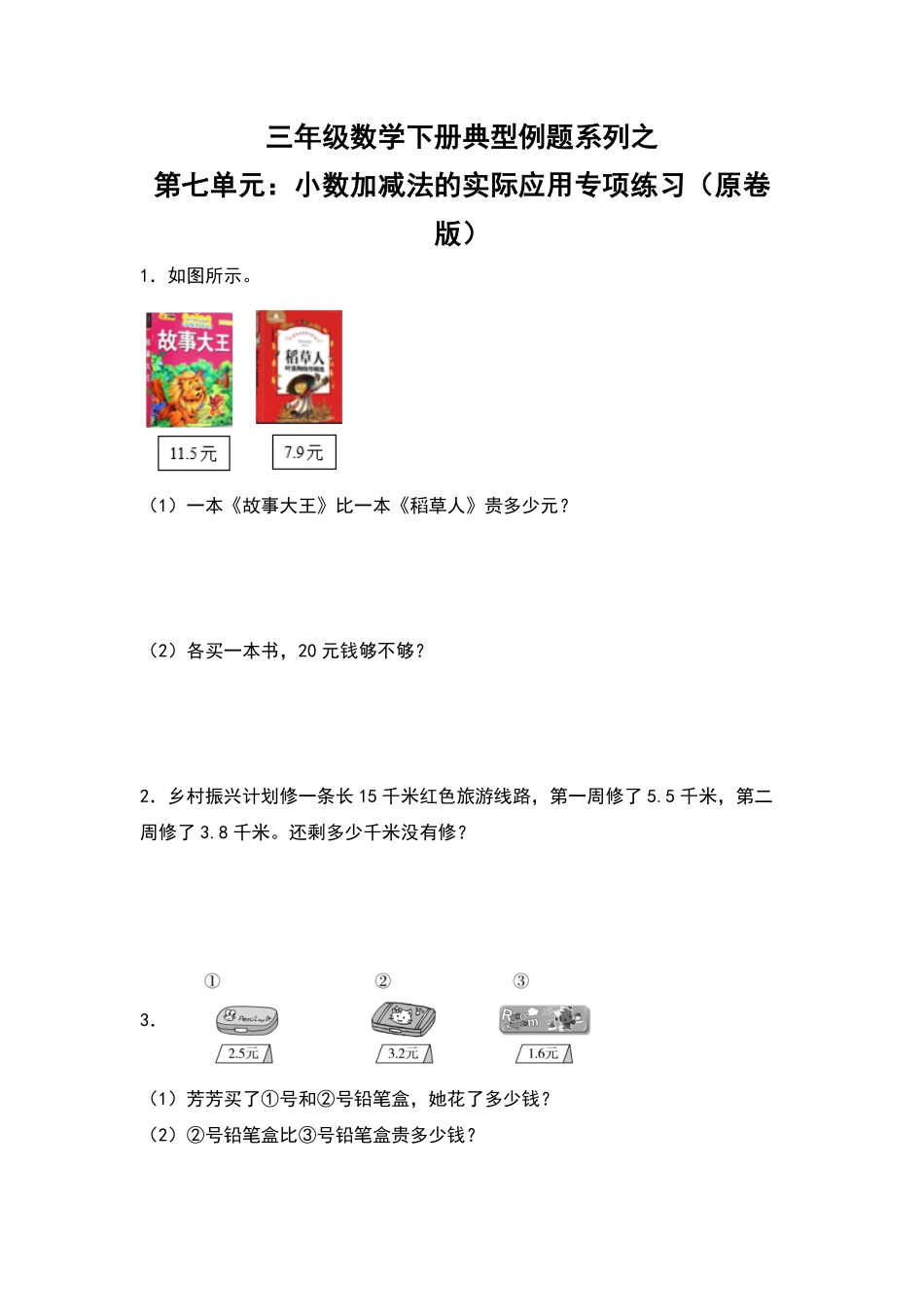 三年级数学下册典型例题系列之第七单元：小数加减法的实际应用专项练习原卷版人教版.pdf_第1页