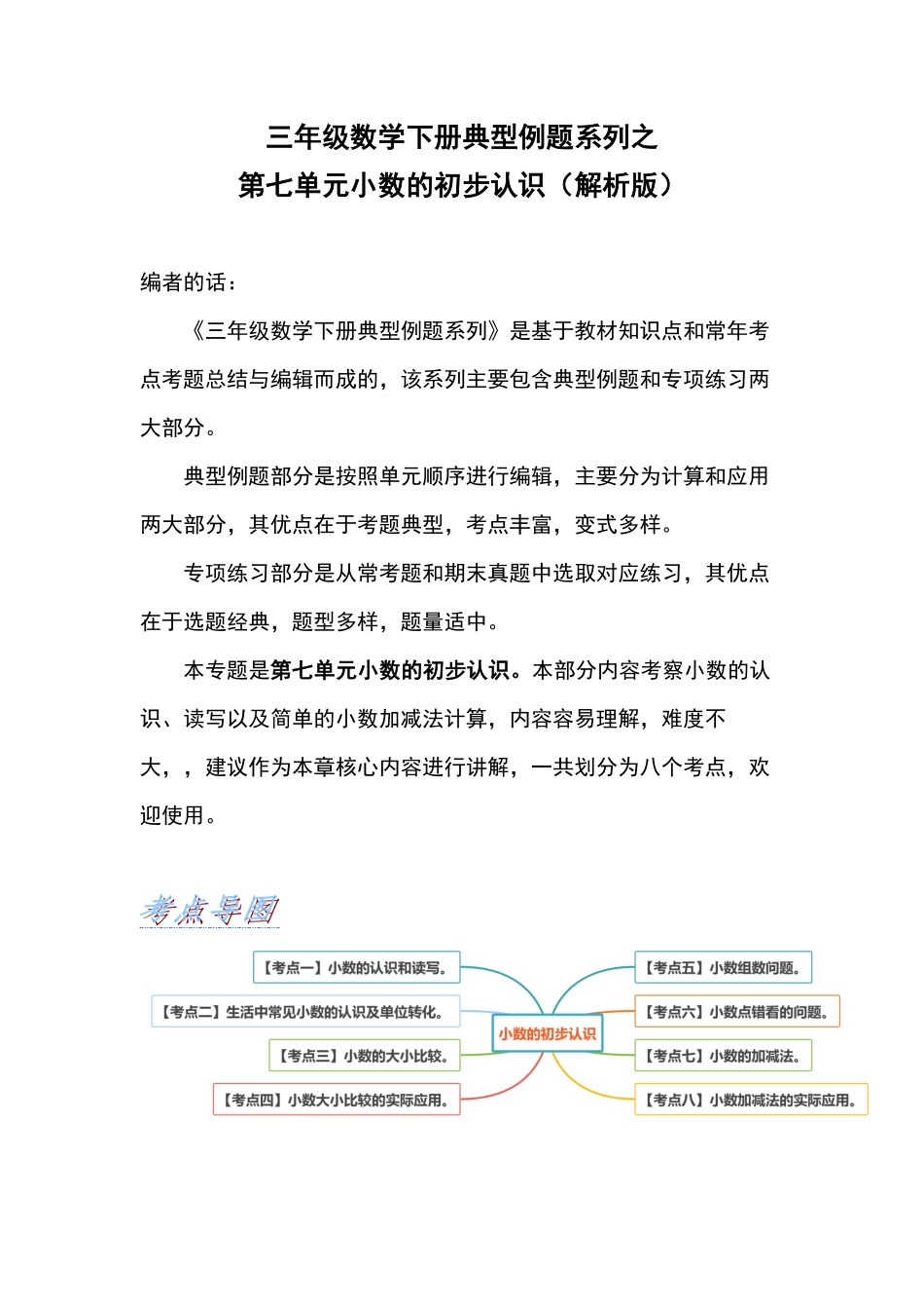 三年级数学下册典型例题系列之第七单元小数的初步认识解析版人教版-含答案.pdf_第1页