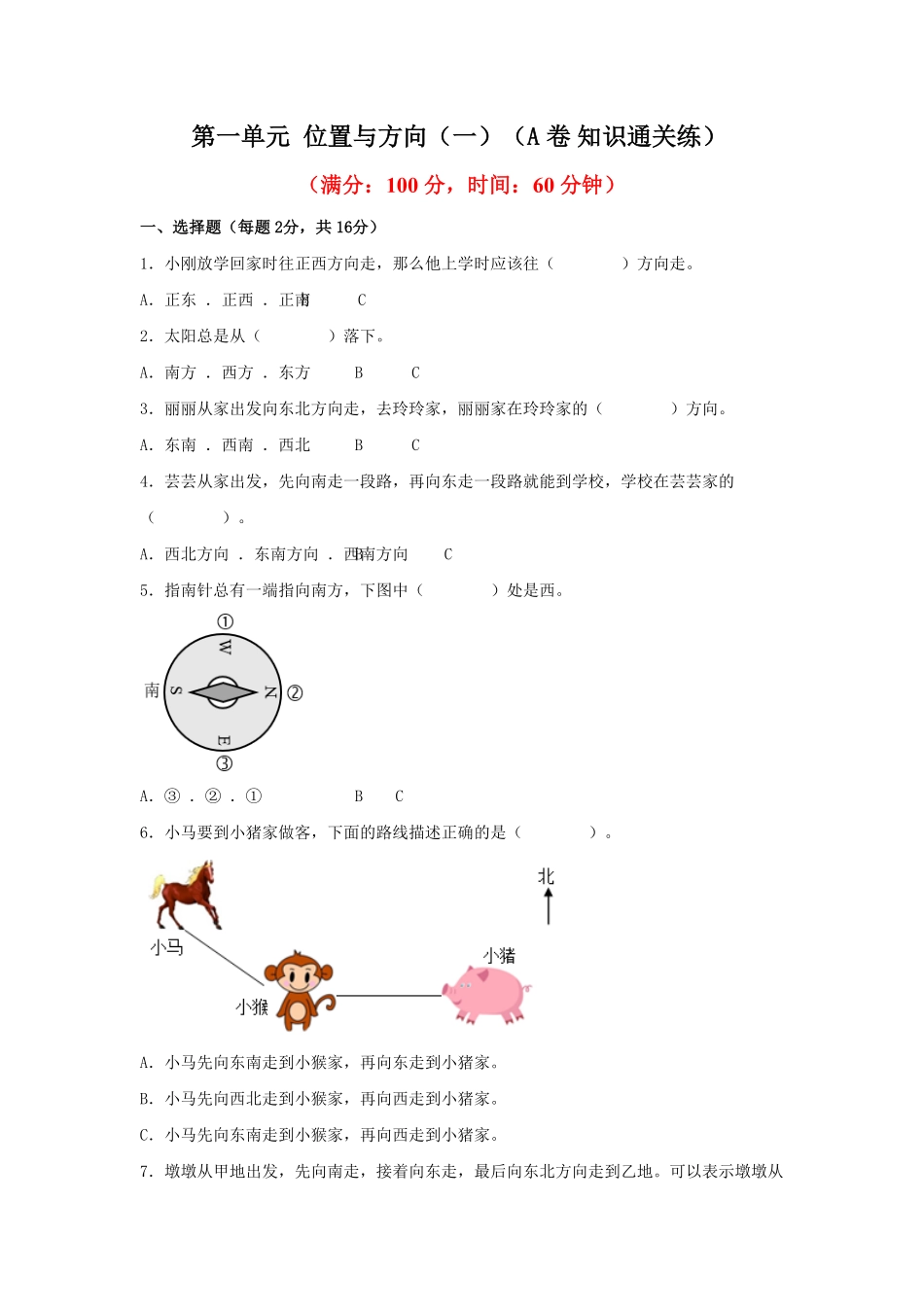 三年级下册数学单元AB卷（人教版）-第一单元+位置与方向（一）（A卷+知识通关练）含答案.pdf_第1页