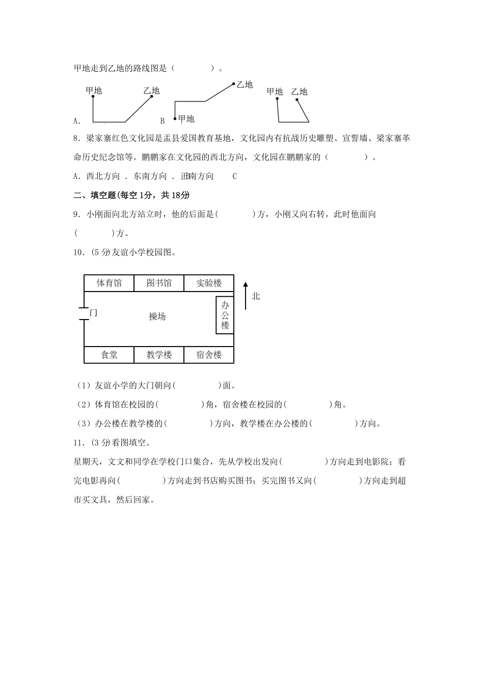三年级下册数学单元AB卷（人教版）-第一单元+位置与方向（一）（A卷+知识通关练）含答案.pdf_第2页