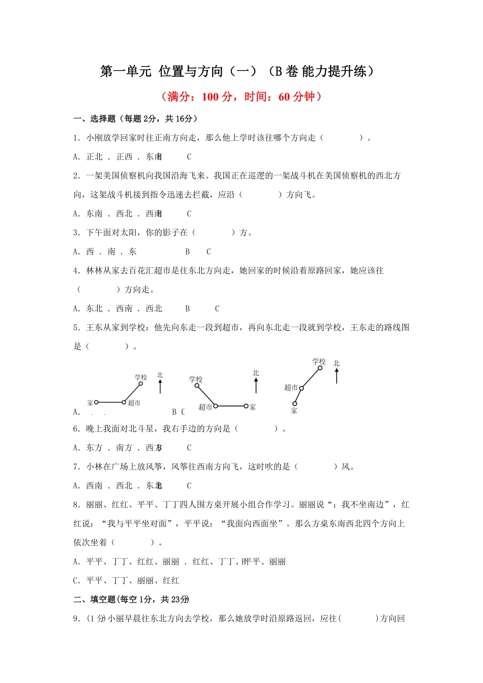 三年级下册数学单元AB卷（人教版）-第一单元+位置与方向（一）（B卷+能力提升练）含答案.pdf_第1页