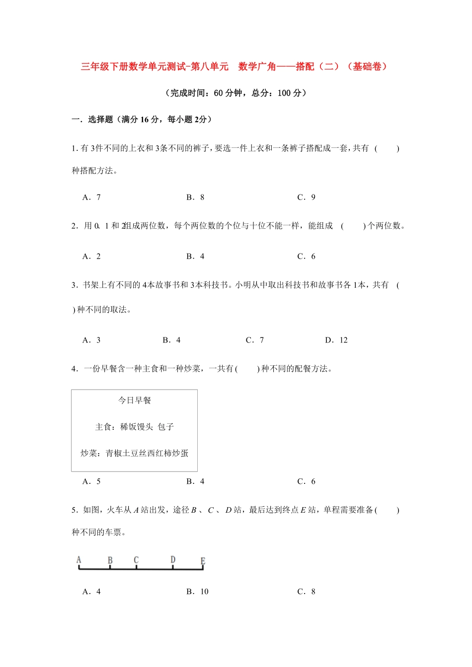 三年级下册数学单元测试-第八单元数学广角——搭配（二）人教版（含答案）.pdf_第1页