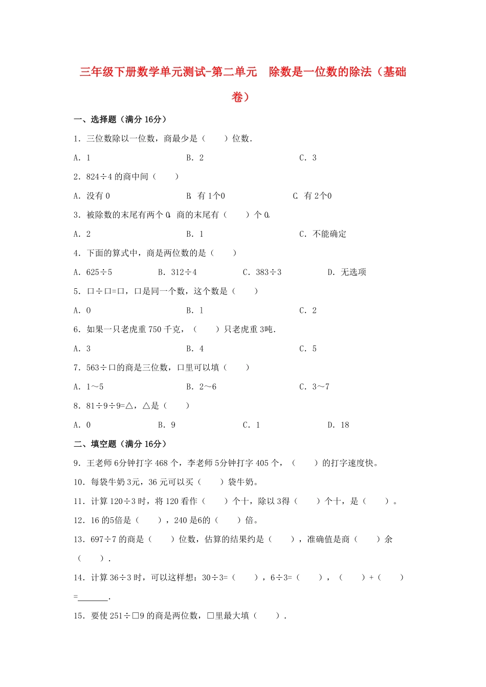 三年级下册数学单元测试-第二单元除数是一位数的除法人教版（含答案）1.pdf_第1页