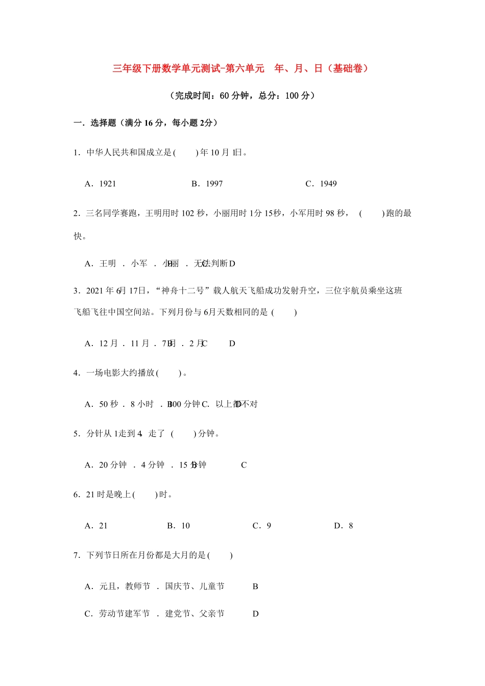三年级下册数学单元测试-第六单元年、月、日人教版（含答案）1.pdf_第1页