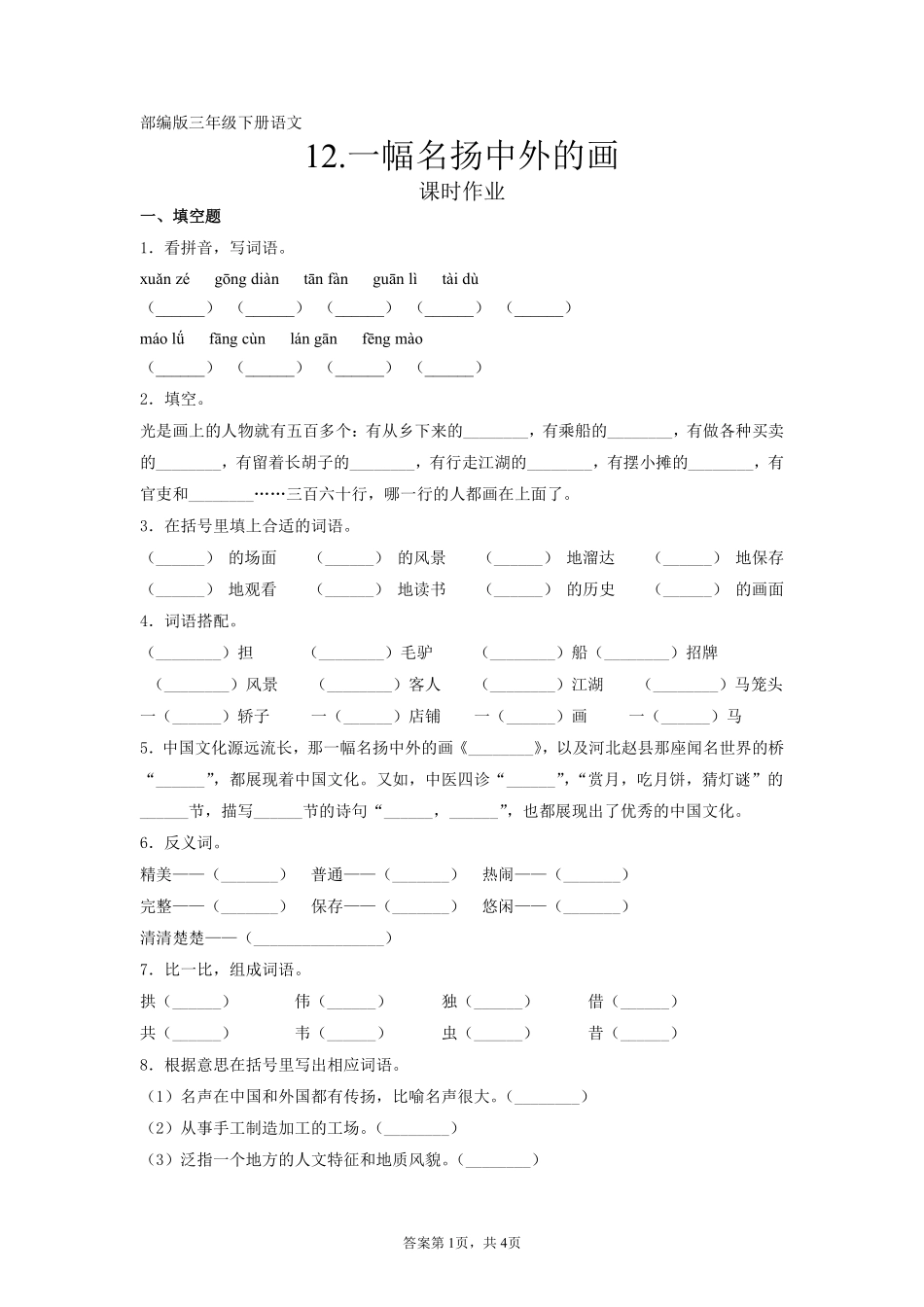 三年级下册语文部编版课后作业第12课《一幅名扬中外的画》含答案.pdf_第1页