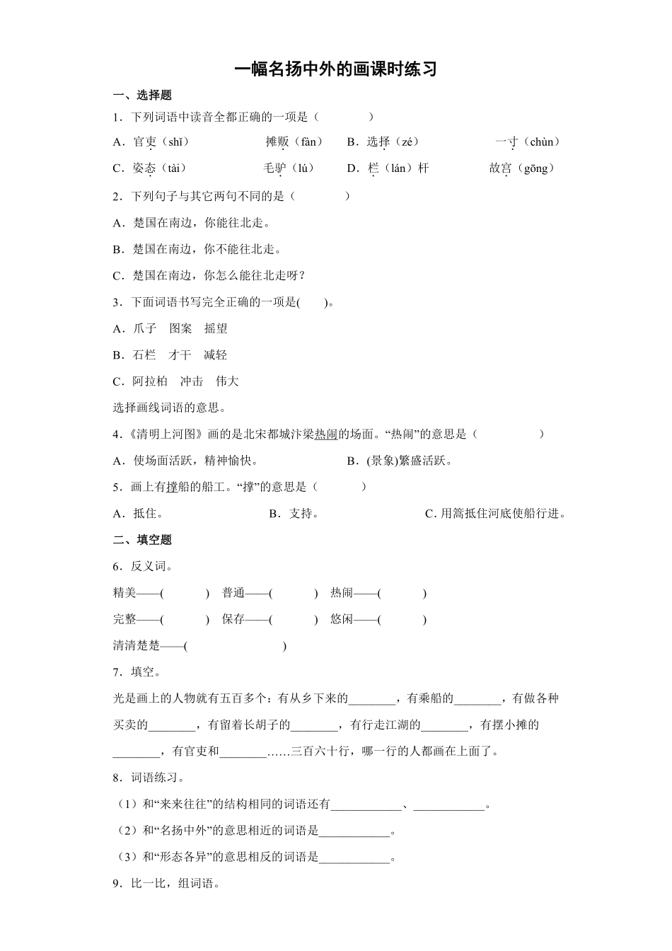 三年级下册语文部编版一副名扬中外的画课时练习含答案1.pdf_第1页