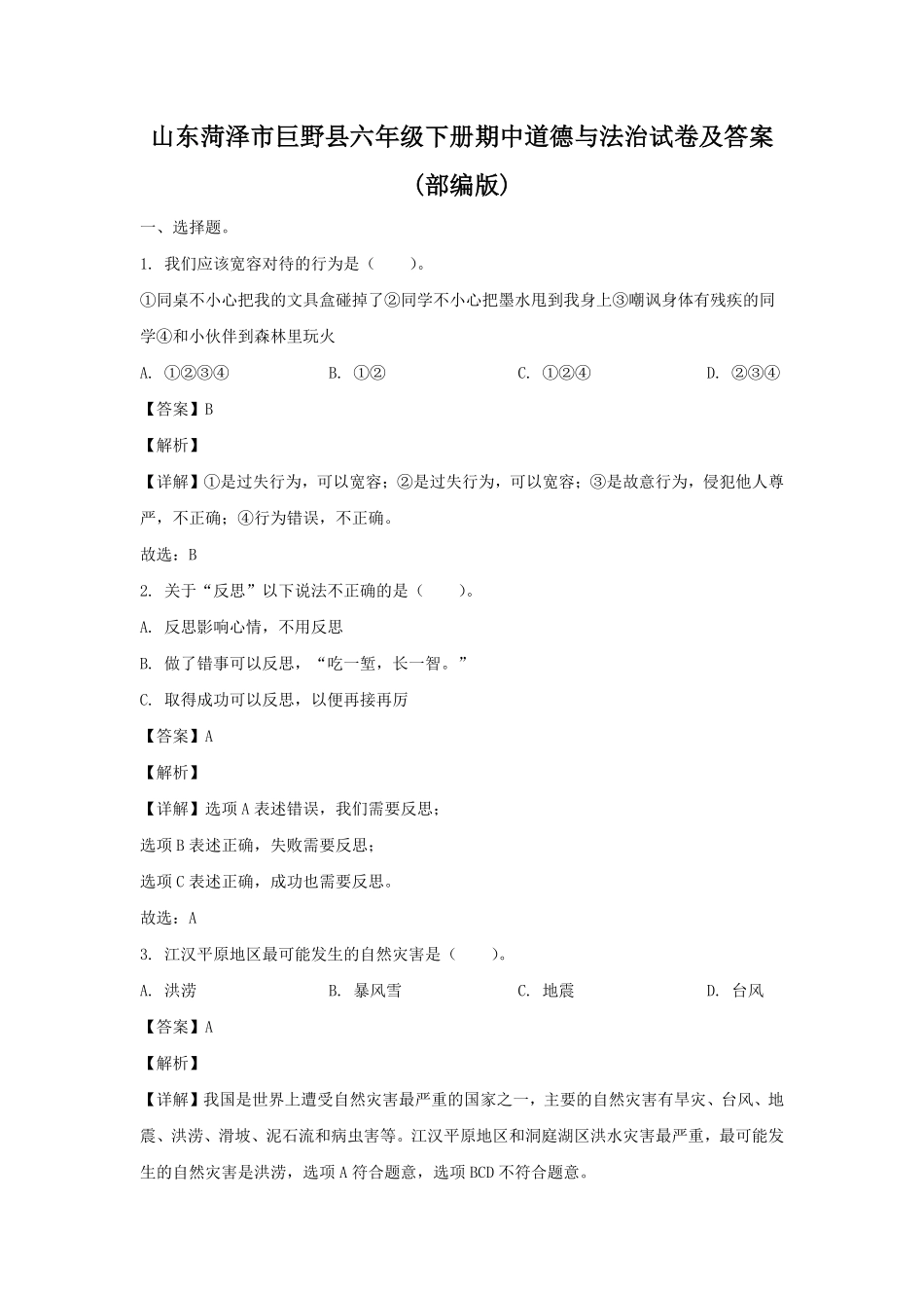 山东菏泽市巨野县六年级下册期中道德与法治试卷及答案部编版.pdf_第1页