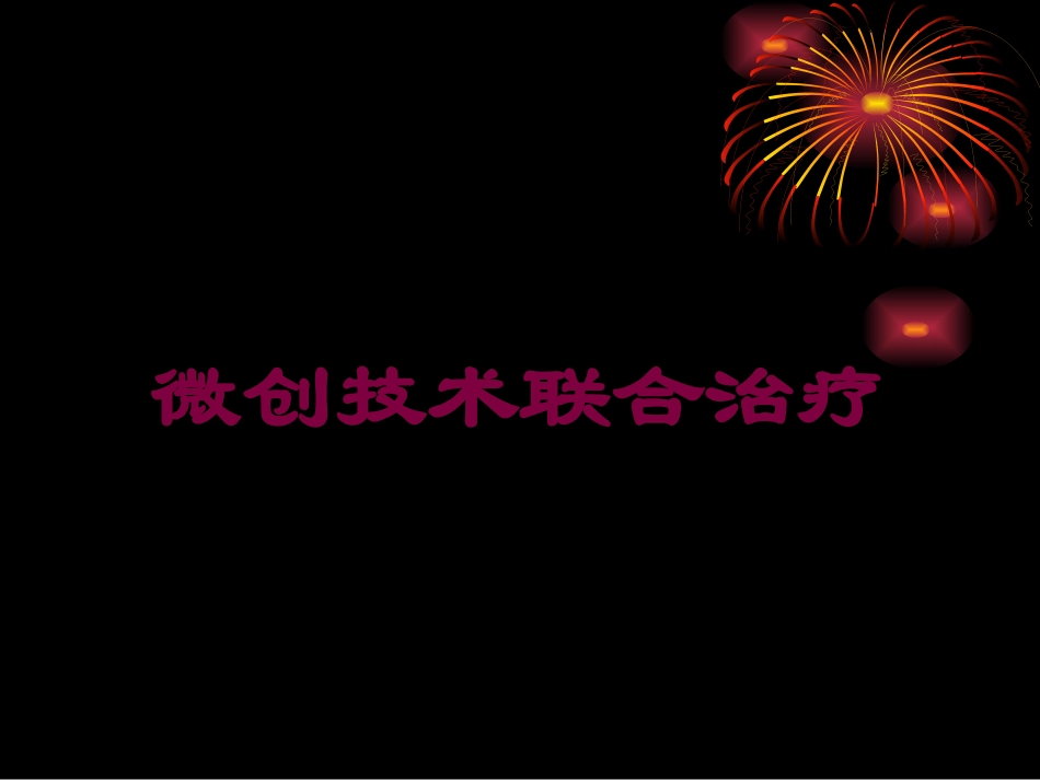 微创技术联合治疗培训课件.pptx_第1页