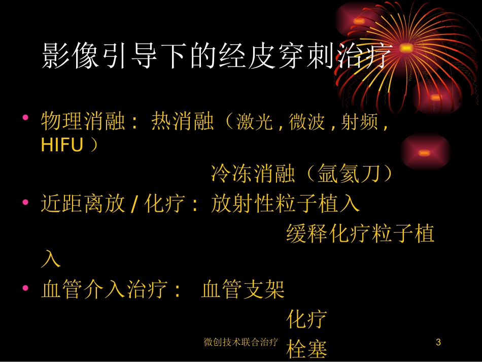 微创技术联合治疗培训课件.pptx_第3页