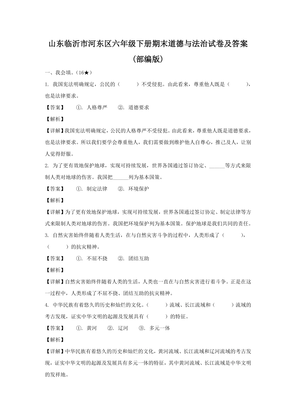 山东临沂市河东区六年级下册期末道德与法治试卷及答案部编版.pdf_第1页