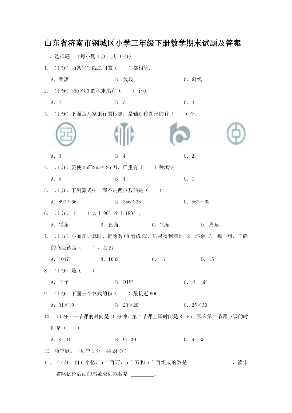 山东省济南市钢城区小学三年级下册数学期末试题及答案.pdf_第1页
