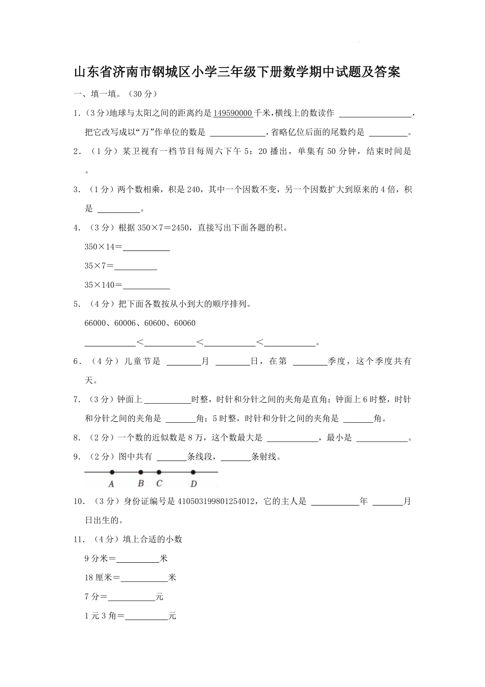 山东省济南市钢城区小学三年级下册数学期中试题及答案.pdf_第1页