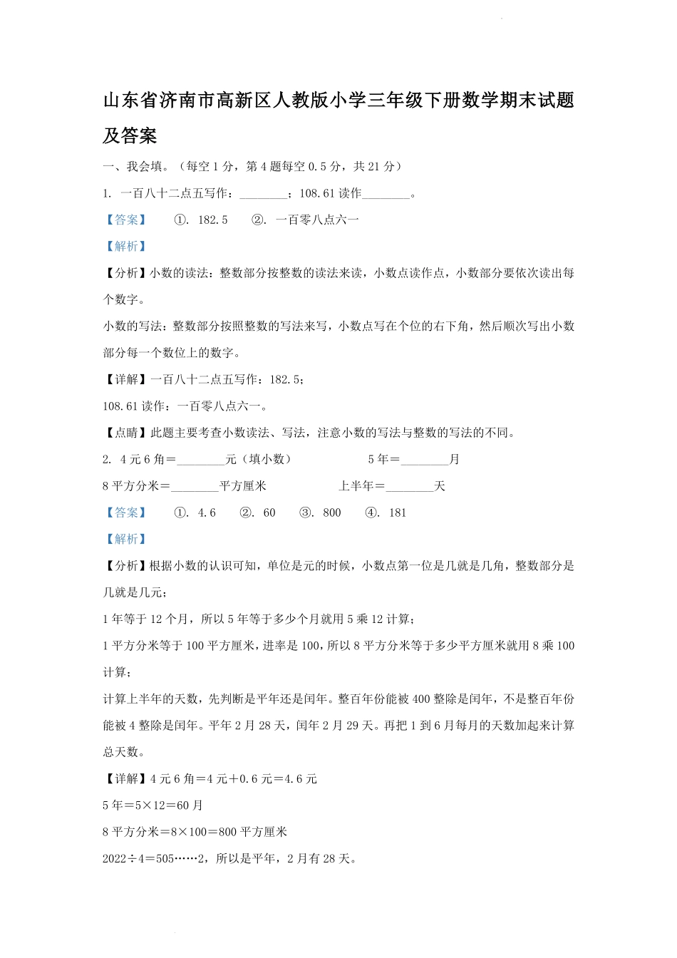 山东省济南市高新区人教版小学三年级下册数学期末试题及答案.pdf_第1页