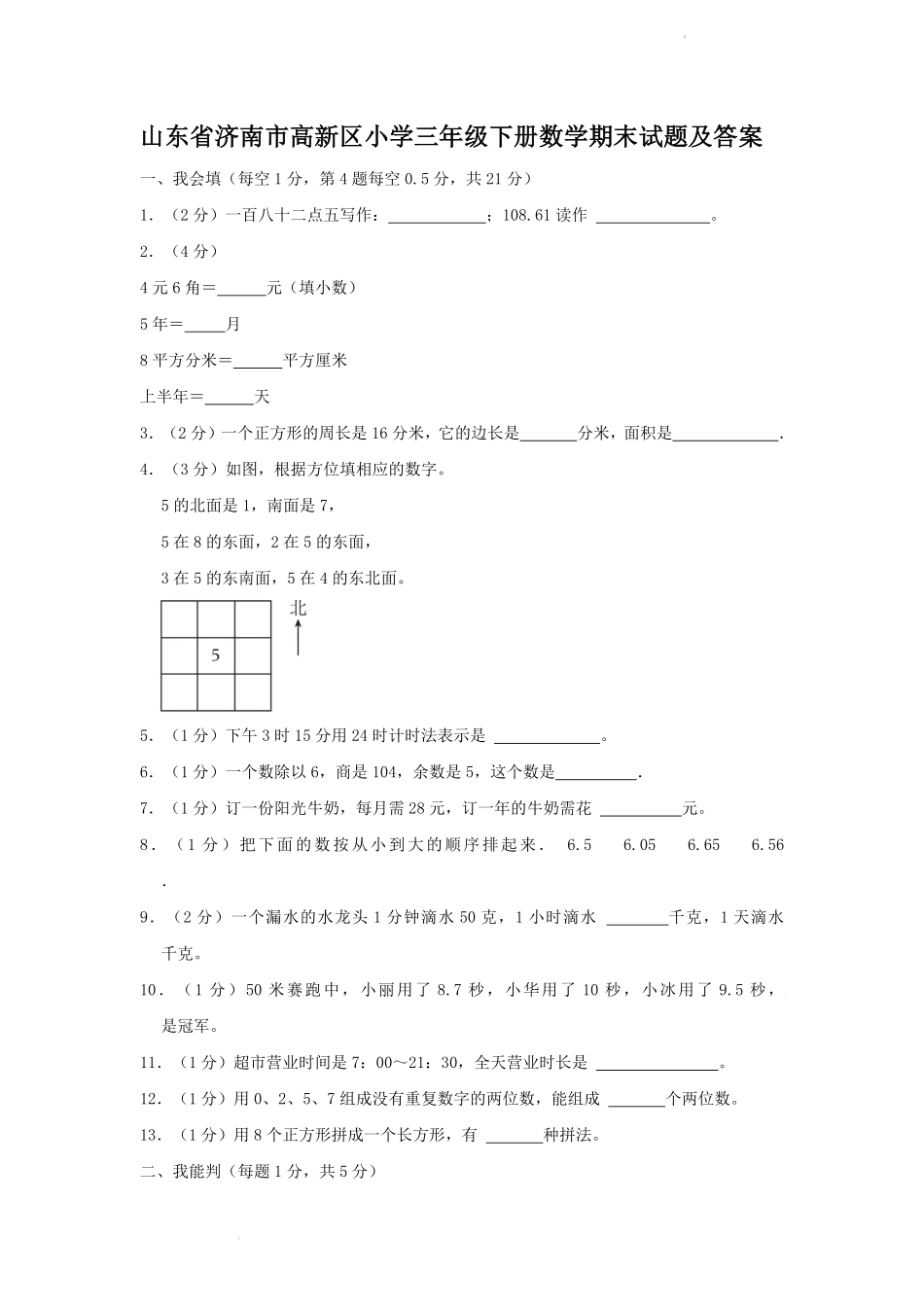 山东省济南市高新区小学三年级下册数学期末试题及答案.pdf_第1页