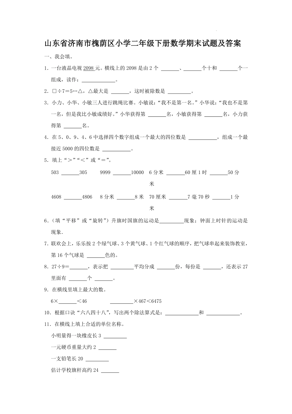 山东省济南市槐荫区小学二年级下册数学期末试题及答案.pdf_第1页
