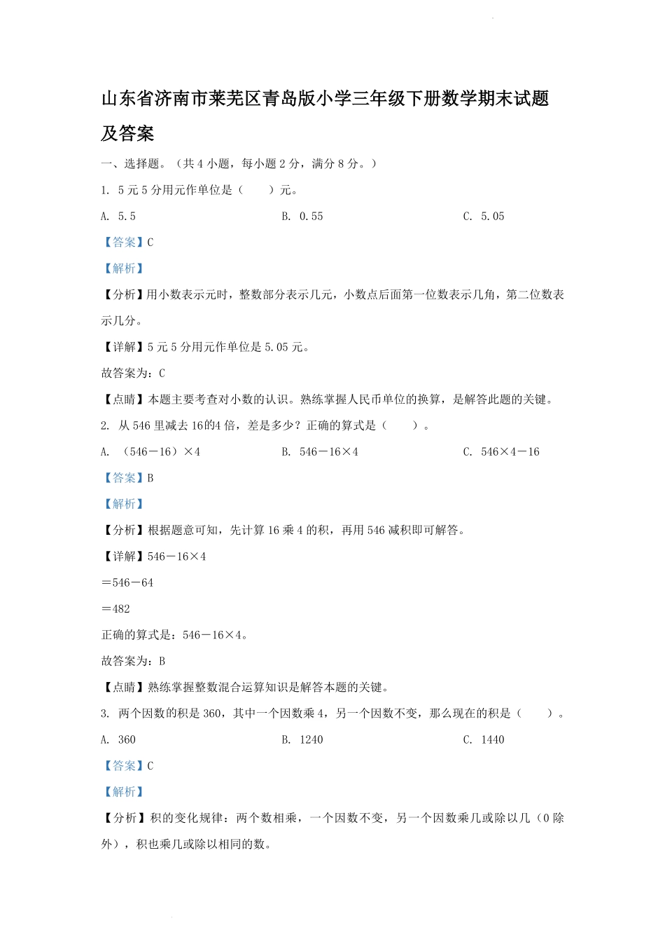 山东省济南市莱芜区青岛版小学三年级下册数学期末试题及答案.pdf_第1页