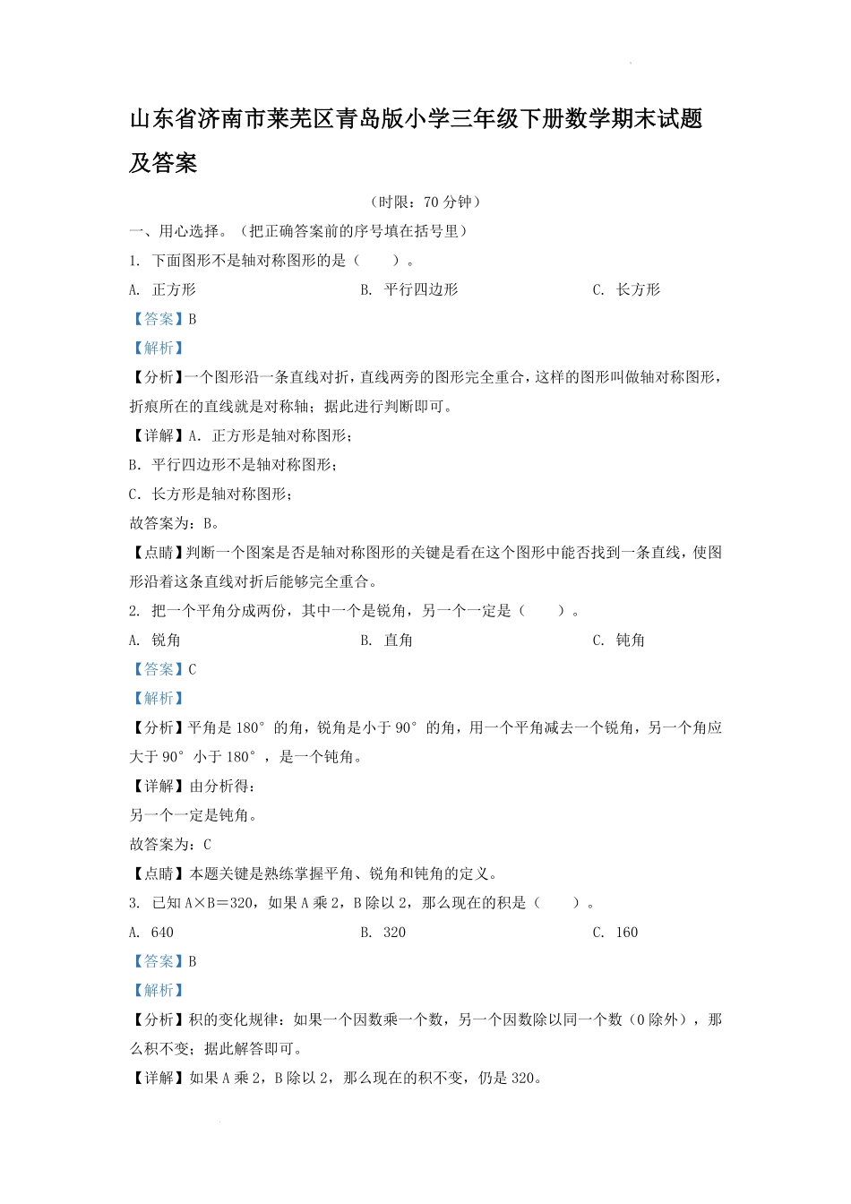 山东省济南市莱芜区青岛版小学三年级下册数学期末试题及答案1.pdf_第1页
