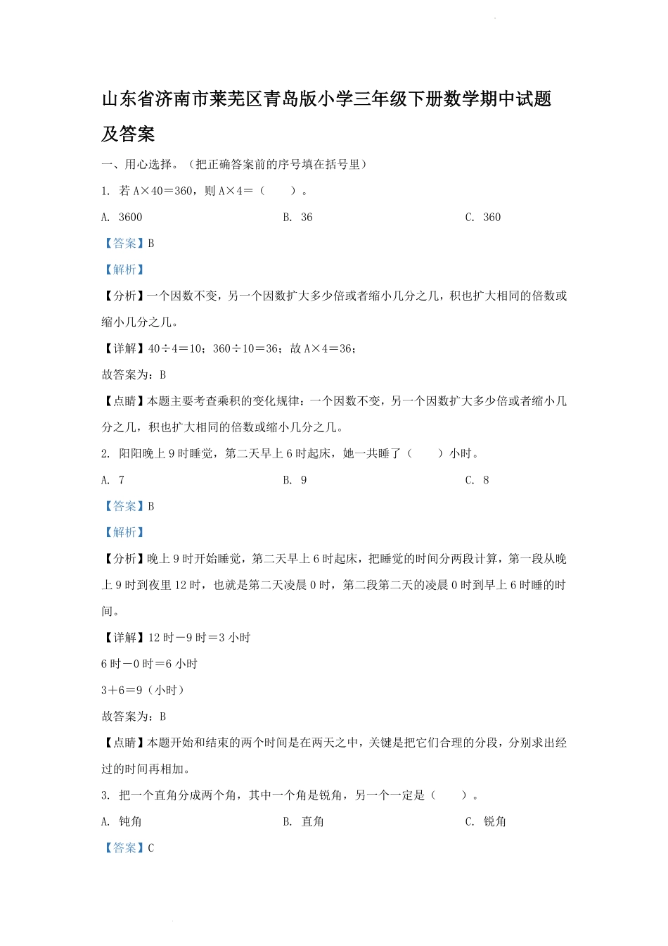 山东省济南市莱芜区青岛版小学三年级下册数学期中试题及答案.pdf_第1页