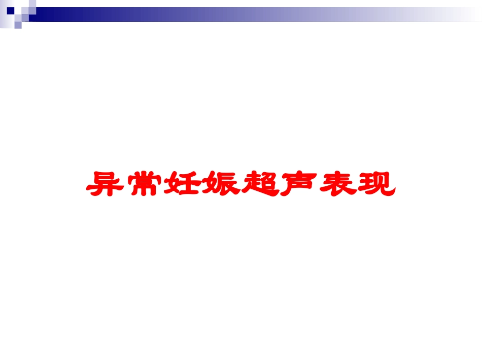 异常妊娠超声表现培训课件.pptx_第1页