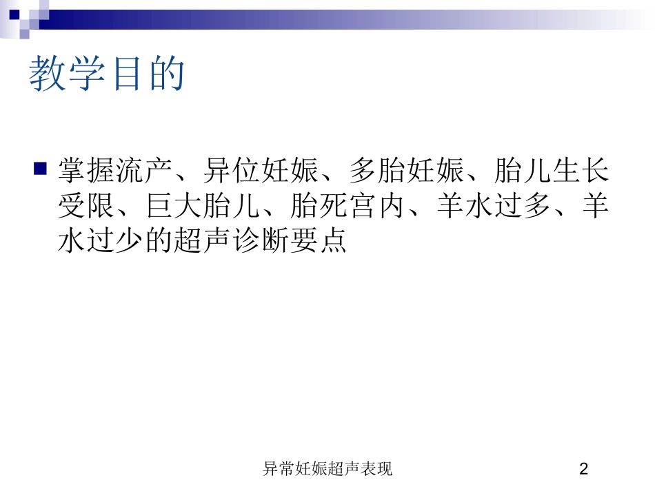 异常妊娠超声表现培训课件.pptx_第2页