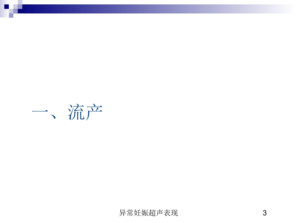 异常妊娠超声表现培训课件.pptx_第3页