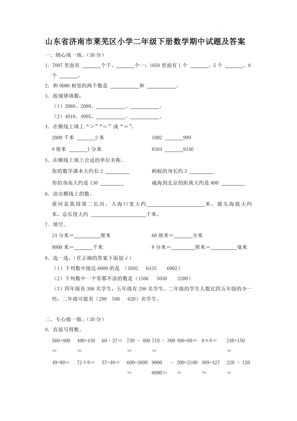 山东省济南市莱芜区小学二年级下册数学期中试题及答案.pdf_第1页